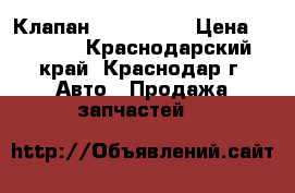 Клапан egr 1kr fe › Цена ­ 1 500 - Краснодарский край, Краснодар г. Авто » Продажа запчастей   